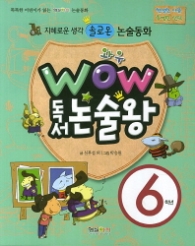 와우 독서논술왕 6학년